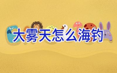 大雾天怎么海钓插图