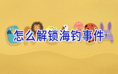 怎么解锁海钓事件插图