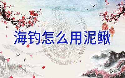 海钓怎么用泥鳅插图 海钓怎么用泥鳅插图