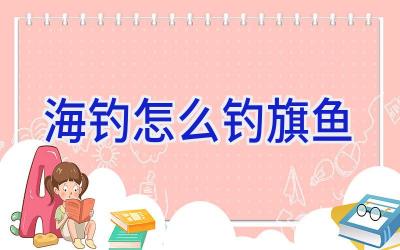 海钓怎么钓旗鱼插图