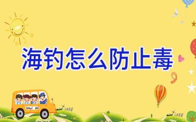 海钓怎么防止毒插图