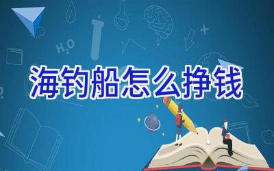 海钓船怎么挣钱插图