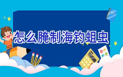 怎么腌制海钓蛆虫插图 怎么腌制海钓蛆虫插图