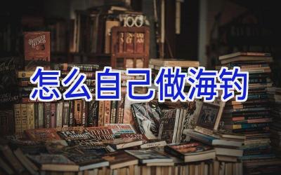 怎么自己做海钓插图 怎么自己做海钓插图
