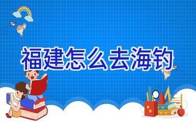 福建怎么去海钓插图