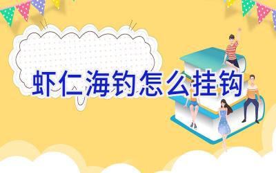 虾仁海钓怎么挂钩插图
