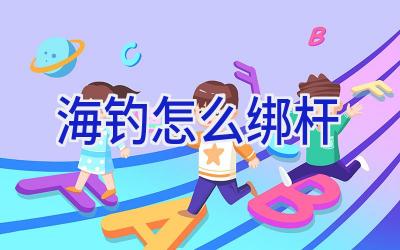 海钓怎么绑杆插图