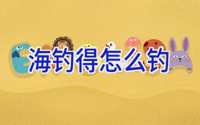 海钓得怎么钓插图