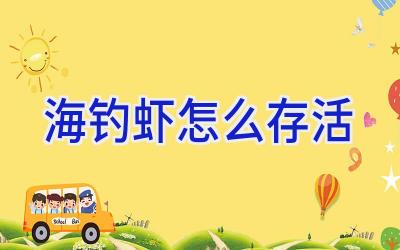 海钓虾怎么存活插图