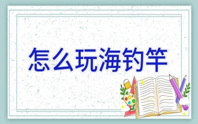 怎么玩海钓竿插图