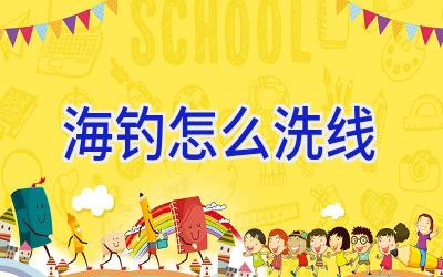 海钓怎么洗线插图