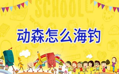 动森怎么海钓插图