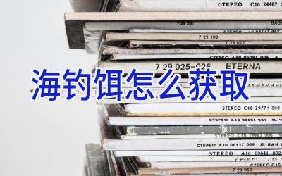 海钓饵怎么获取插图