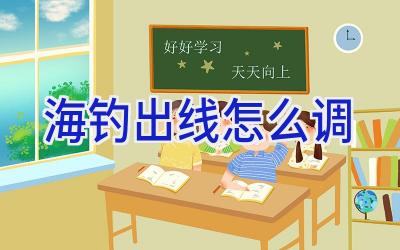 海钓出线怎么调插图