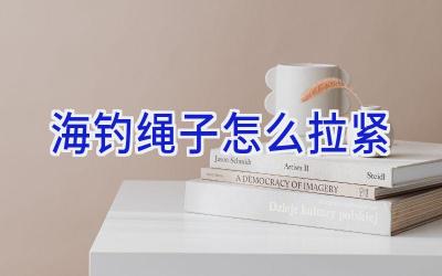 海钓绳子怎么拉紧插图