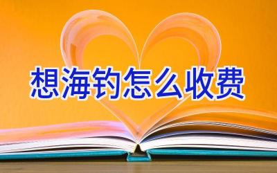 想海钓怎么收费插图