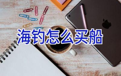 海钓怎么买船插图