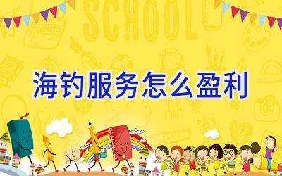 海钓服务怎么盈利插图