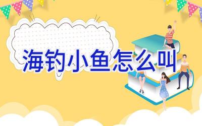 海钓小鱼怎么叫插图