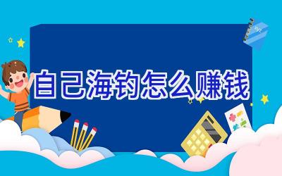 自己海钓怎么赚钱插图 自己海钓怎么赚钱插图