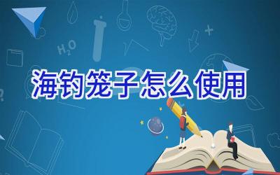 海钓笼子怎么使用插图