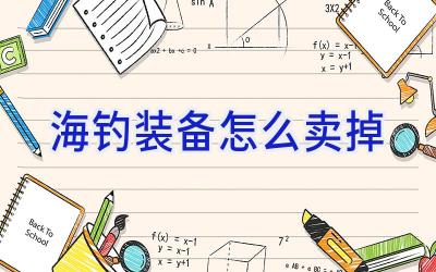 海钓装备怎么卖掉插图 海钓装备怎么卖掉插图