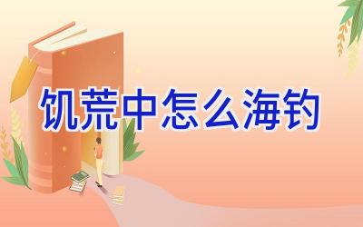 饥荒中怎么海钓插图