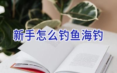 新手怎么钓鱼海钓插图