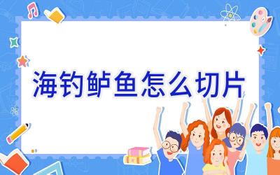 海钓鲈鱼怎么切片插图