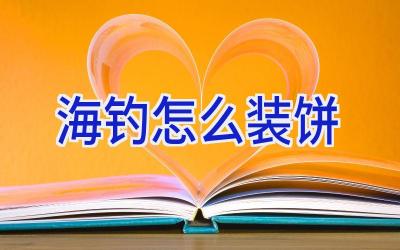 海钓怎么装饼插图