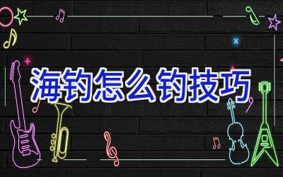 海钓怎么钓技巧插图 海钓怎么钓技巧插图