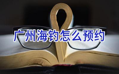 广州海钓怎么预约插图 广州海钓怎么预约插图