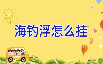 海钓浮怎么挂插图