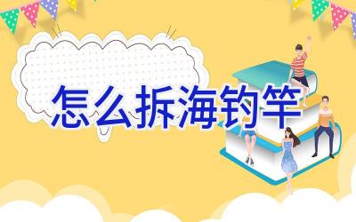 怎么拆海钓竿插图