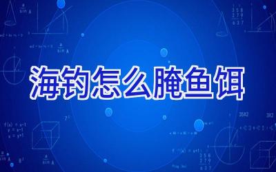 海钓怎么腌鱼饵插图