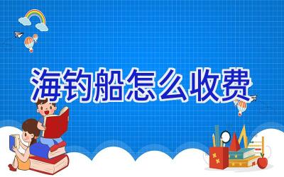 海钓船怎么收费插图