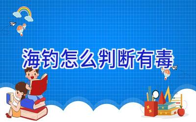 海钓怎么判断有毒插图