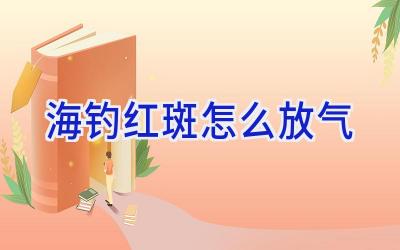 海钓红斑怎么放气插图 海钓红斑怎么放气插图