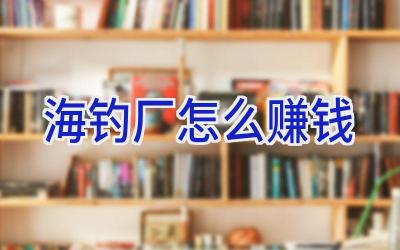 海钓厂怎么赚钱插图