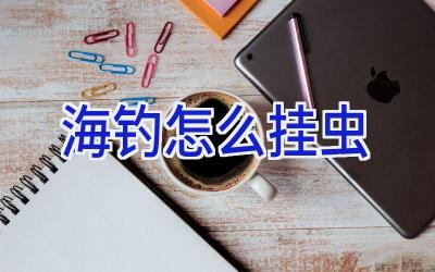 海钓怎么挂虫插图