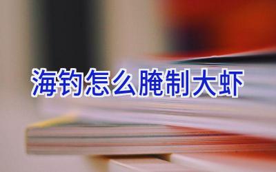 海钓怎么腌制大虾插图