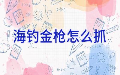 海钓金枪怎么抓插图