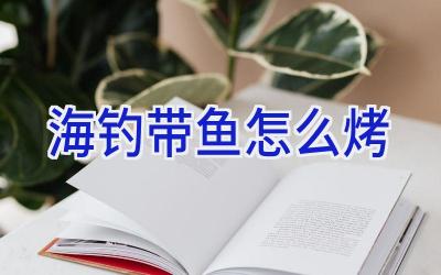 海钓带鱼怎么烤插图 海钓带鱼怎么烤插图