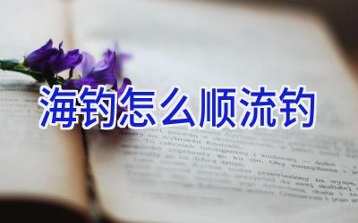 海钓怎么顺流钓插图 海钓怎么顺流钓插图