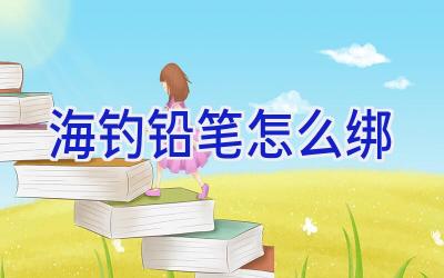 海钓铅笔怎么绑插图