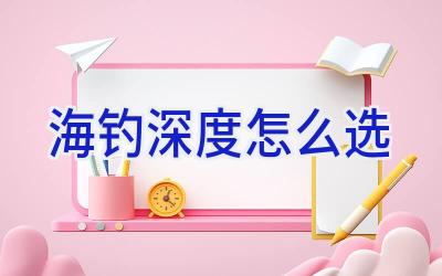海钓深度怎么选插图 海钓深度怎么选插图