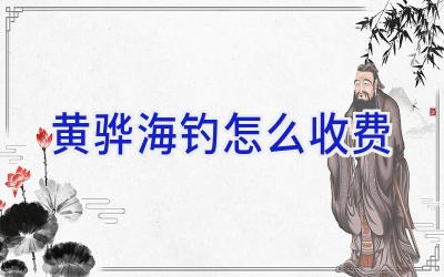 黄骅海钓怎么收费插图 黄骅海钓怎么收费插图