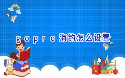 gopro海钓怎么设置插图