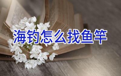 海钓怎么找鱼竿插图