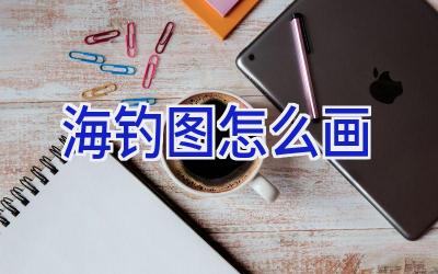海钓图怎么画插图